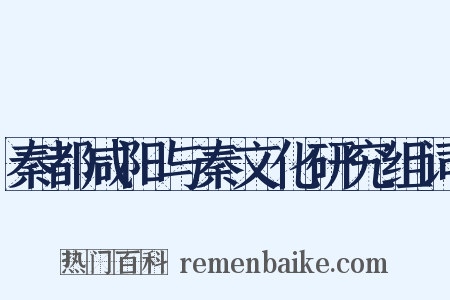 秦都咸阳与秦文化研究组词是什么意思的图片